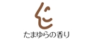 naka6 (56626)さんの米粉１００％パウンドケーキ専門のキッチンカー「たまゆらの香り」のロゴへの提案