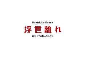aki owada (bowie)さんのライブハウスの文字のデザインへの提案