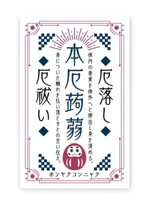 奥田勝久 (GONBEI)さんの厄落としのための新商品のパッケージデザインへの提案