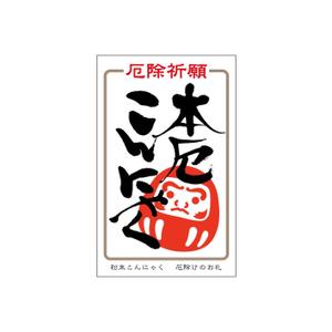 kyokyo (kyokyo)さんの厄落としのための新商品のパッケージデザインへの提案
