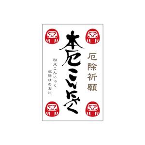 kyokyo (kyokyo)さんの厄落としのための新商品のパッケージデザインへの提案