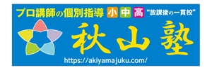 masunaga_net (masunaga_net)さんの学習塾「秋山塾」の店舗看板デザイン制作への提案
