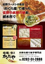 （株）図書出版 (toshoshuppan)さんの拉麺・餃子かくだやの餃子チラシへの提案