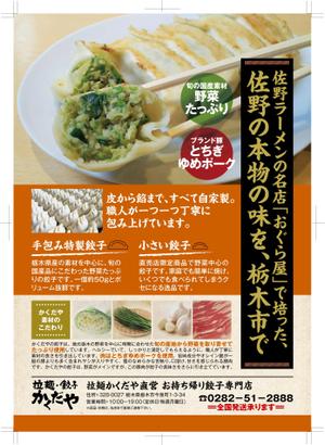 syuuyo (syuuyo)さんの拉麺・餃子かくだやの餃子チラシへの提案