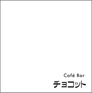 criegさんのcafé×BAR「チョコット」のロゴへの提案