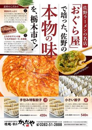 ulocyukosky ()さんの拉麺・餃子かくだやの餃子チラシへの提案
