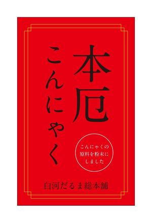 yamaad (yamaguchi_ad)さんの厄落としのための新商品のパッケージデザインへの提案