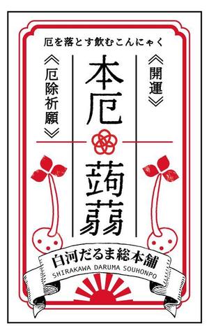 yu0081 (yui_0081)さんの厄落としのための新商品のパッケージデザインへの提案