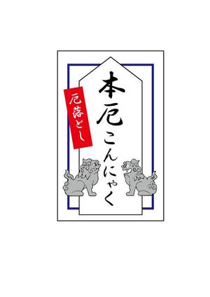 森本利 (toshi-morimori)さんの厄落としのための新商品のパッケージデザインへの提案