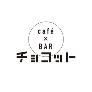 ATARI design (atari)さんのcafé×BAR「チョコット」のロゴへの提案