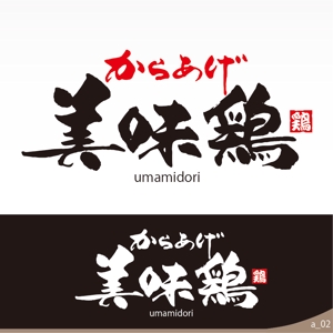 ninjin (ninjinmama)さんのテイクアウト唐揚げ店「からあげ美味鶏」のロゴへの提案