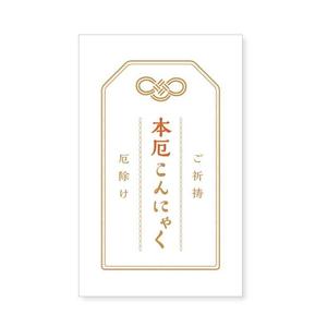 mill. (mil_de)さんの厄落としのための新商品のパッケージデザインへの提案