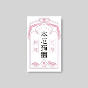 SI-design (lanpee)さんの厄落としのための新商品のパッケージデザインへの提案