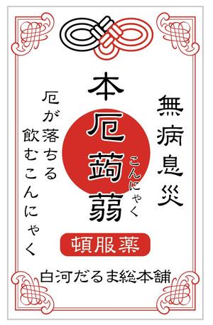 OS (macnetid)さんの厄落としのための新商品のパッケージデザインへの提案