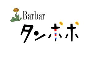 野澤 (nozawa120)さんの理容室のロゴ  ｢Barber タンポポ｣への提案