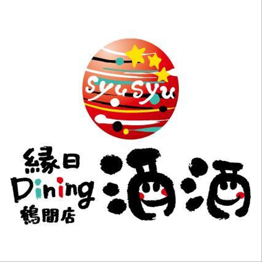 「縁日ダイニング　酒酒　しゅしゅ」のロゴ作成