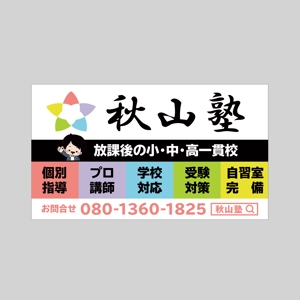 singstyro (singstyro)さんの学習塾「秋山塾」の店舗看板デザイン制作への提案