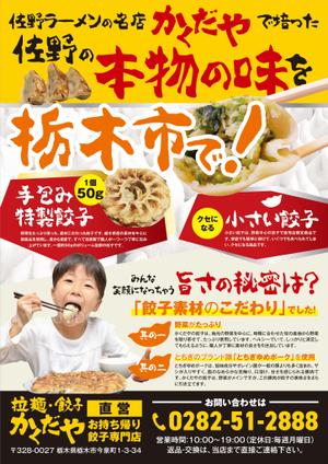 ichi (ichi-27)さんの拉麺・餃子かくだやの餃子チラシへの提案