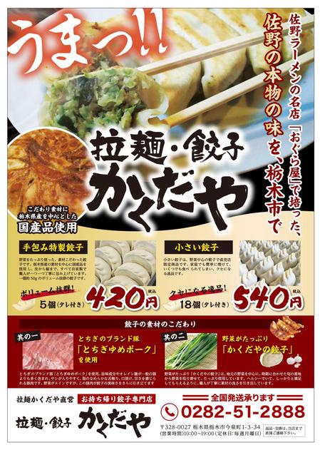 URBANSAMURAI (urbansamurai)さんの拉麺・餃子かくだやの餃子チラシへの提案
