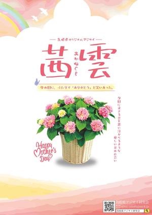 みかげ ()さんの母の日用アジサイ鉢物品種ポスターデザインへの提案