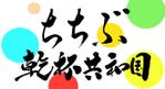 カヨカリ (Kayokoo)さんの秩父地域のお酒イベント「ちちぶ乾杯共和国」のロゴへの提案