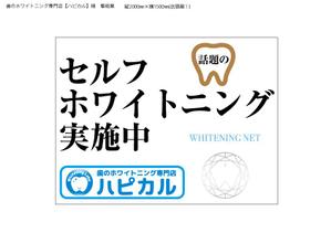 bitrobots (bitrobots)さんの歯のホワイトニング専門店【ハピカル】の看板と店頭幕（日除け幕）への提案