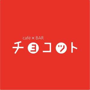 s m d s (smds)さんのcafé×BAR「チョコット」のロゴへの提案