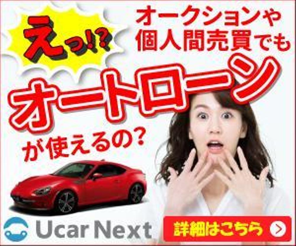 自動車個人売買のオートローンサービス「ユーカーネクスト」バナー作成