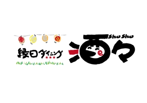 山岸　まさ子 ()さんの「縁日ダイニング　酒酒　しゅしゅ」のロゴ作成への提案