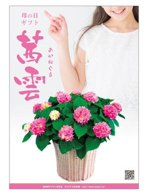 masunaga_net (masunaga_net)さんの母の日用アジサイ鉢物品種ポスターデザインへの提案