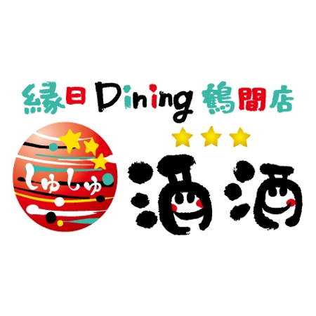 nocco_555 (nocco_555)さんの「縁日ダイニング　酒酒　しゅしゅ」のロゴ作成への提案
