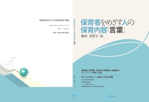 望月デザイン事務所 (mochizuqui)さんの書籍（保育関係のテキスト）の装丁デザインへの提案