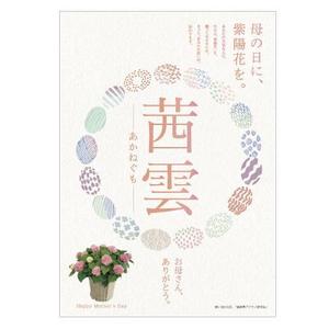 imoaki R (taisei_printing)さんの母の日用アジサイ鉢物品種ポスターデザインへの提案