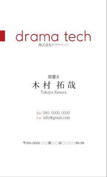 竹内厚樹 (atsuki1130)さんのweb広告会社「ドラマテック」の名刺デザインへの提案