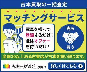 金城正広 (siba)さんの古本買取一括比較サイトのバナーへの提案