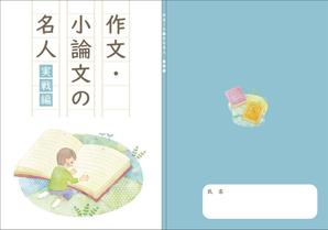 works (works6)さんの塾専用教材（小学校高学年～中学生対象：国語）の表紙デザイン作成への提案