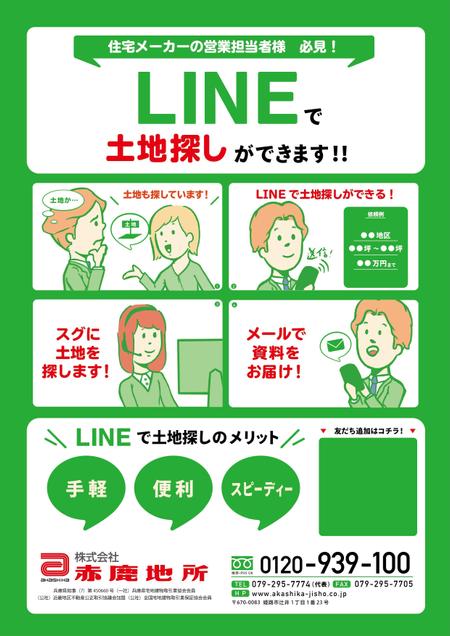 ハウスメーカー担当者宛に Lineで土地探しが出来る 内容のチラシも作成の依頼 外注 チラシ作成 フライヤー ビラデザインの仕事 副業 クラウドソーシング ランサーズ Id