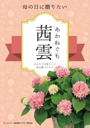 terutara (terutara)さんの母の日用アジサイ鉢物品種ポスターデザインへの提案