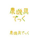 株式会社ティル (scheme-t)さんの農機具の買取りと販売店　「農機具でっく」のロゴへの提案
