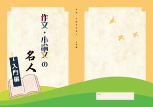 ぷりんと＠ゆき (mimi9797)さんの塾専用教材（小学校高学年～中学生対象：国語）の表紙デザイン作成への提案