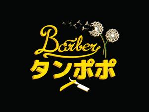 Angeland Thrills (angelandthrills)さんの理容室のロゴ  ｢Barber タンポポ｣への提案