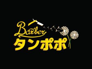 Angeland Thrills (angelandthrills)さんの理容室のロゴ  ｢Barber タンポポ｣への提案