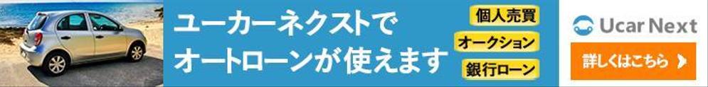 自動車個人売買のオートローンサービス「ユーカーネクスト」バナー作成
