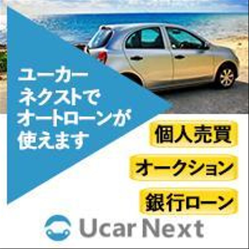 自動車個人売買のオートローンサービス「ユーカーネクスト」バナー作成