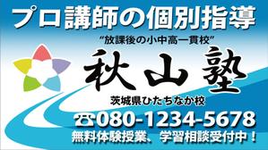 i-rendering (yaskaz)さんの学習塾「秋山塾」の店舗看板デザイン制作への提案