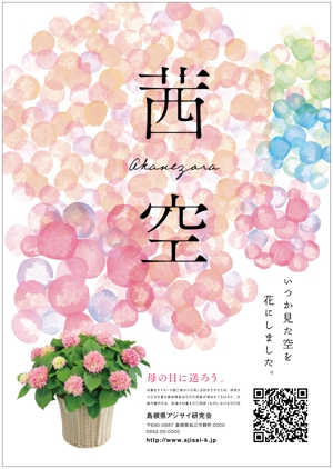 unidesign (moricanami)さんの母の日用アジサイ鉢物品種ポスターデザインへの提案