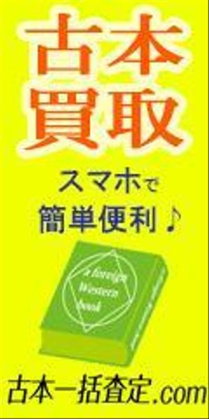 YOKO (yokkoyan)さんの古本買取一括比較サイトのバナーへの提案