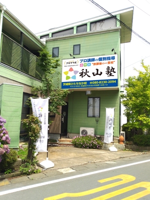 masunaga_net (masunaga_net)さんの学習塾「秋山塾」の店舗看板デザイン制作への提案