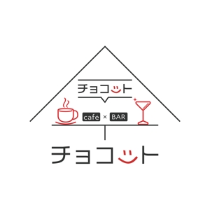 mini05 (mini05)さんのcafé×BAR「チョコット」のロゴへの提案