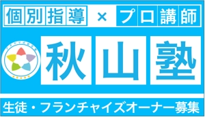 Shida Mari (Shida_Mari)さんの学習塾「秋山塾」の店舗看板デザイン制作への提案
